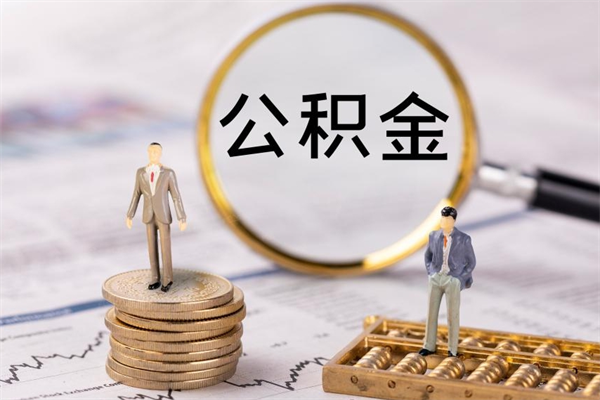 新余公积金可以取出来吗（公积金能否取出）