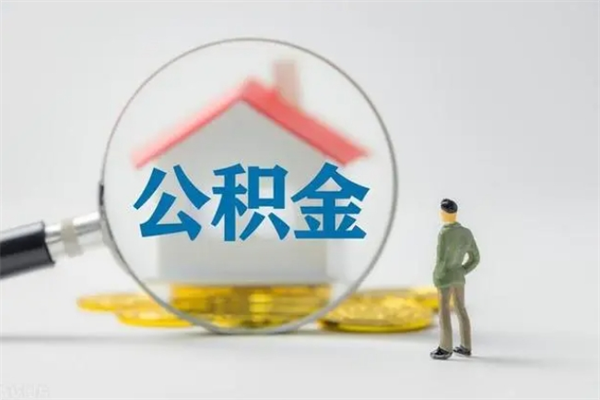 新余单身怎么提取公积金（单身提取住房公积金）